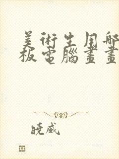 美术生用哪个平板电脑画画比较好