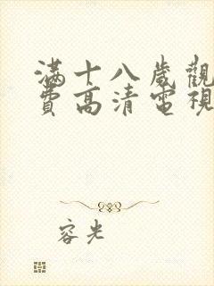 满十八岁观看免费高清电视剧