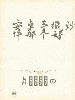 安卓手机炒股软件哪个好