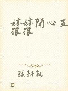 婷婷开心五月天狠狠