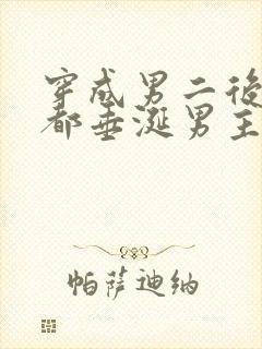 穿成男二后每天都垂涎男主免费阅读