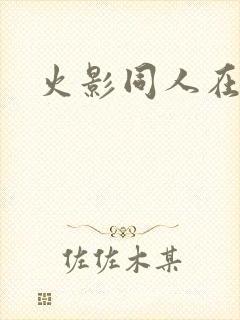 火影同人在哪看