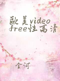 欧美videofree性高清杂交