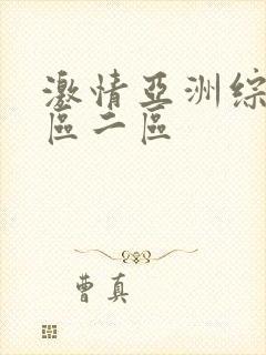 激情亚洲综合一区二区