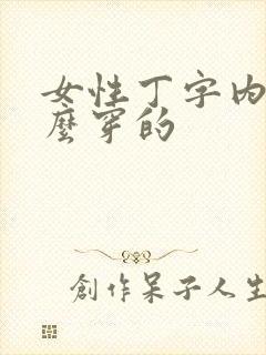 女性丁字内裤怎么穿的 女性丁字内裤怎么穿的