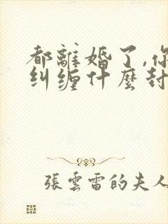 都离婚了,你还纠缠什么封庭深在线全文阅