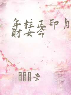 年柱正印月柱偏财女命