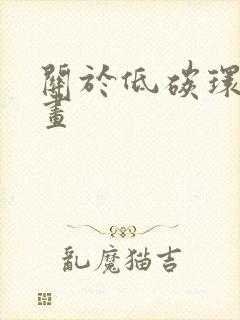 关于低碳环保的画