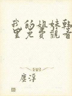 我的姐妹韩剧这里免费观看
