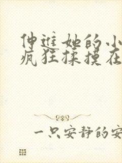 伸进她的小内裤疯狂揉摸在线观看