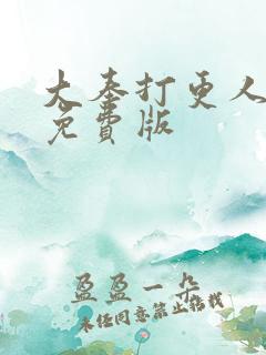 大奉打更人听书免费版