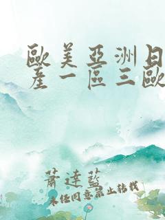 欧美亚洲日本国产一区三欧美