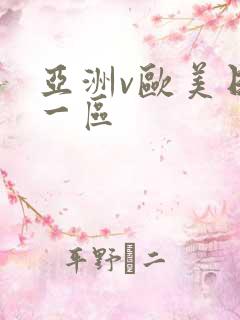 亚洲v欧美日韩一区