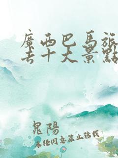 广西巴马旅游必去十大景点排名