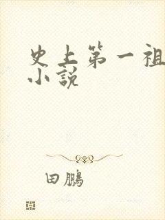 史上第一祖师爷小说