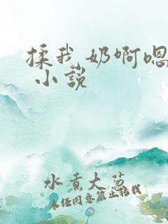 揉我奶啊嗯高潮 小说