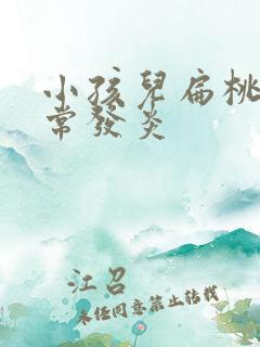 小孩儿扁桃体经常发炎