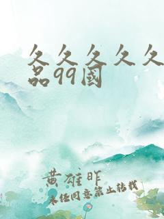 久久久久久久精品99国