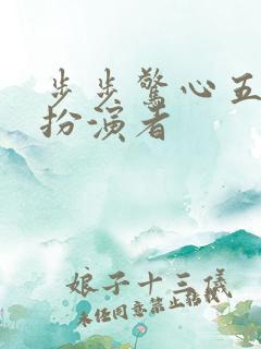 步步惊心五阿哥扮演者