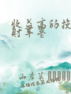 收益高的投资理财平台