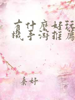 有什么好玩的联机手游推荐一下