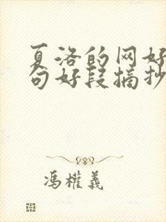 夏洛的网好词好句好段摘抄及读后感300字