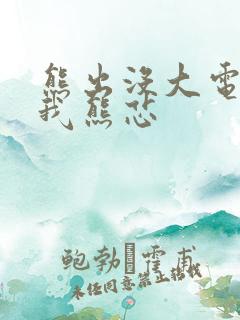熊出没大电影伴我熊芯