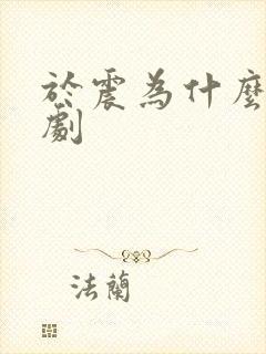 于震为什么拍短剧