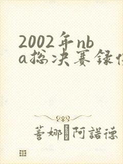 2002年nba总决赛录像回放