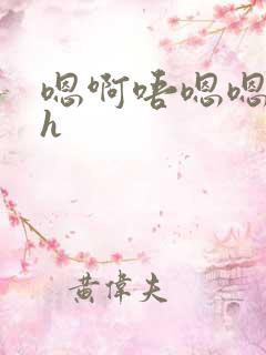 嗯啊唔嗯嗯啊哈h