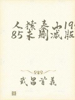 人猿泰山19585未删减版