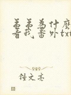 弟弟为什么这样看我番外txt