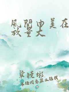 风间由美在线播放量大