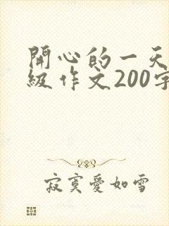 开心的一天二年级作文200字