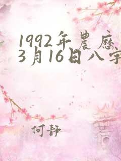 1992年农历3月16日八字命理