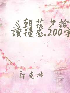 《朝花夕拾》的读后感200字