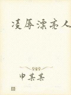 凌辱漂亮人妻