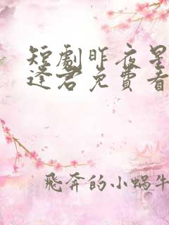 短剧昨夜星辰又逢君免费看