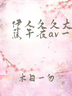 伊人久久大香线蕉午夜av一区