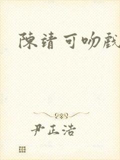 陈靖可吻戏