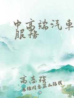 中高端汽车租赁 服务