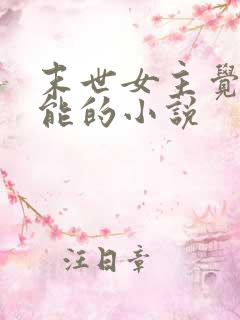 末世女主觉醒异能的小说