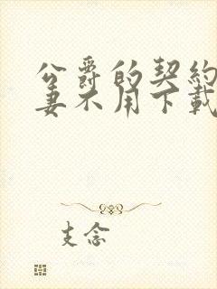 公爵的契约未婚妻不用下载直接看