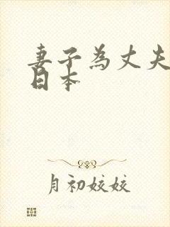 妻子为丈夫升职日本