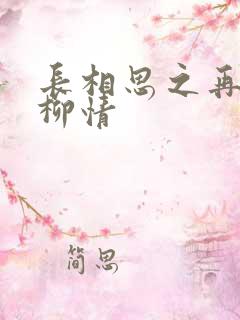 长相思之再续相柳情 长相思之再续相柳情