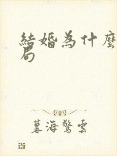 结婚为什么大结局 结婚为什么大结局
