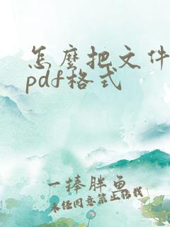 怎么把文件转成pdf格式