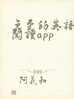免费的英语绘本阅读app