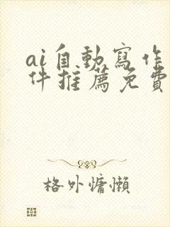 ai自动写作软件推荐免费