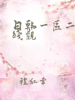 日韩一区二区在线观